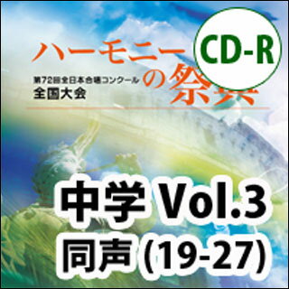 CD　第72回全日本合唱コンクール全国大会／「ハーモニーの祭典2019」中学校部門　Vol.3「同声合唱の部」No.19〜27