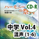 CD 第72回全日本合唱コンクール全国大会/「ハーモニーの祭典2019」中学校部門 Vol.4「混声合唱の部」No.1~6