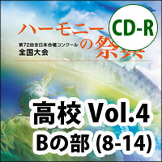 CD 第72回全日本合唱コンクール全国大会/「ハーモニーの祭典2019」高等学校部門 Vol.4「Bグループ」No.8〜14