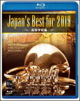 DVD　Japan's Best for 2019 高等学校編（BD）(BOD-3180BL／第67回全日本吹奏楽コンクール全国大会ベスト盤)