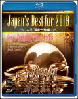 DVD　Japan's Best for 2019 大学・職場・一般編（BD）(BOD-3181BL／第67回全日本吹奏楽コンクール全国大会ベスト盤)