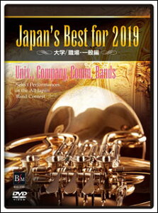 DVD Japan's Best for 2019 大学・職場・一般編(BOD-3185/第67回全日本吹奏楽コンクール全国大会ベスト盤)