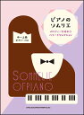 楽譜 メロディーを味わうバラードセレクションピアノのソムリエ/中~上級ピアノ・ソロ)