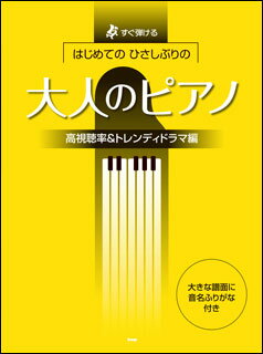 楽譜　はじめてのひさしぶりの／大人のピアノ［高視聴率＆トレンディドラマ編］(すぐ弾ける)