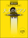 楽譜　はじめてのひさしぶりの／大人のピアノ［高視聴率＆トレンディドラマ編］(すぐ弾ける)