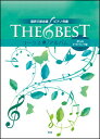 楽譜 THE BEST コーラス・アルバム/僕らのヒットソング編(4訂版)(混声三部合唱/ピアノ伴奏)