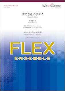 楽譜　WSEF-18-006　すてきなホリデイ／竹内まりや（フレックス5(〜8)重奏）(フレックスアンサンブル／難易度：3／演奏時間：2分00秒)