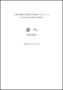 楽譜 佐藤賢太郎/前へ(男声4部合唱)(日本中に歌声を「歌おうNIPPON」プロジェクト〜東日本大震災の被災者の皆様へ〜)(3)