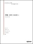 楽譜　いろんなアレンジで弾く ピアノ名曲ピース 70／手紙〜拝啓 十五の君へ〜