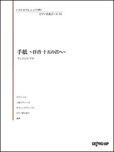 楽譜　いろんなアレンジで弾く ピアノ名曲ピース 70／手紙〜拝啓 十五の君へ〜