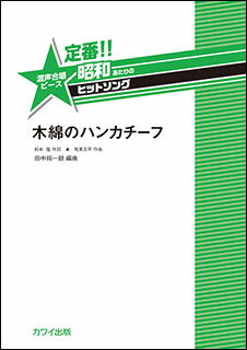 楽譜　定番!!昭和あたりのヒットソング／木綿のハンカチーフ(混声合唱ピース／初〜中級)