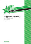 楽譜　定番!!昭和あたりのヒットソング／木綿のハンカチーフ(混声合唱ピース／初〜中級)