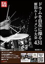 楽譜 ドラムを自在に操る新旧ルーディメンツ大全431(音楽書)(ANB016/全フレーズ動画対応! 全ジャンルに対応!)(3)
