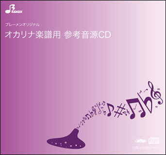 CD　BOS-011CD　シルクロード(オカリナ・複数管ソロ参考音源CD)