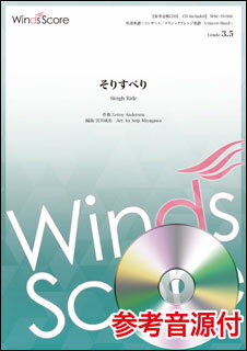 楽譜　WSC-19-004　そりすべり(コンサート／クラシックアレンジ／難易度：3.5／演奏時間：3分00秒)