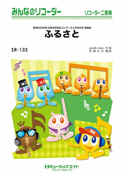 楽譜 SR133 ふるさと/嵐(みんなのリコーダー/ピアノ伴奏譜(フルスコアとリコーダー1&2(10部のセット))