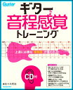 楽譜 ギター音程感覚トレーニング(CD付)(3430/上達に必要な「音程感」が養われる/リットーミュージック ムック)