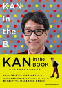 KAN in the BOOK(音楽書)(64872/他力本願独立独歩33年の軌跡)