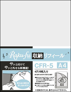 Raku-fu（ラクフ）収納リフィール A4(CFR-5／5枚入り／4穴)