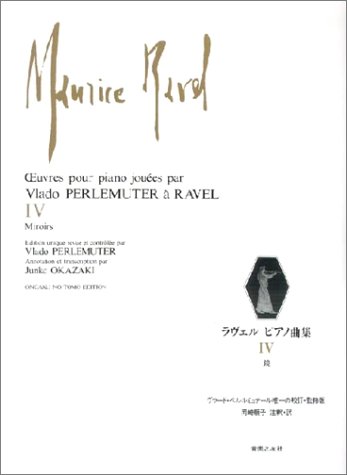 楽譜　ラヴェル ピアノ曲集 4／鏡(ヴラード・ペルルミュテール唯一の校訂・監修版)