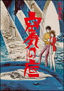 空気の底 オリジナル版(書籍)(3468/立東舎)