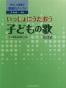 楽譜 いっしょにうたおう 子どもの歌(改訂版)(やさしい伴奏で保育力アップ!!)