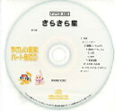 CD PSYCD-280 SYやさしい器楽・パート別 vol.280(きらきら星)