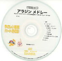 CD PSYCD-301 SYやさしい器楽・パート別 vol.301(アラジン メドレー)