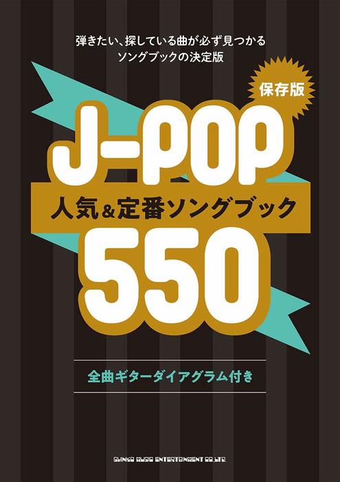 楽譜　J-POP人気＆定番ソングブック550（保存版）(※歌詞とコード・ネームのみの掲載です。五線譜の掲載はございません。)