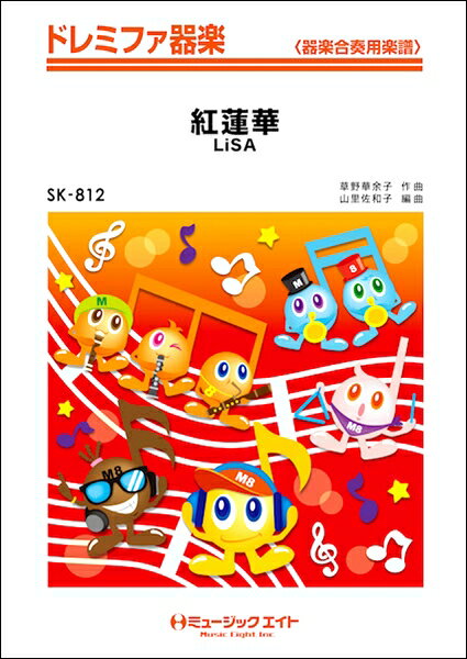 楽譜 SK812 紅蓮華/LiSA(ドレミファ器楽)