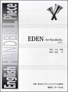 楽譜　下田和輝／EDEN(English HANDBELL Piece／全日本イングリッシュハンドベル愛好会)