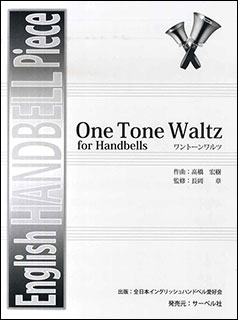 衡ⶶOne Tone Waltz(English HANDBELL Pieceܥ󥰥åϥɥ٥밦)