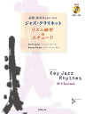 楽譜 ジャズ・クラリネット/リズム練習&エチュード(模範演奏&カラオケCD付)(読譜と演奏力を身につける/初~中級)