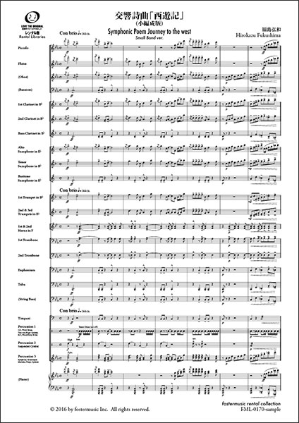 楽譜 福島弘和/交響詩曲「西遊記」(小編成版)【吹奏楽スコア】(FML-0170FS/302-08599/吹奏楽譜(スコア):小編成/G.3/T:06:50)