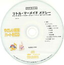 CD PSYCD-310 SYやさしい器楽・パート別vol.310(リトル・マーメイド メドレー)