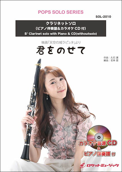 楽譜 SOL2010 君をのせて(ジブリ映画『天空の城ラピュタ』より)【クラリネット】(伴奏音源CD付、ピアノ伴奏譜付)