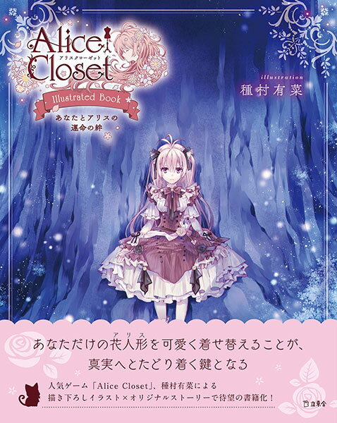 Alice Closet Illustrated Book あなたとアリスの運命の絆(書籍)(3527)