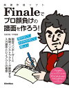 楽譜作成ソフトFinaleでプロ顔負けの譜面を作ろう (3526/現役コンポーザーと公認インストラクターが解説する入力操作とレイアウトの極意)