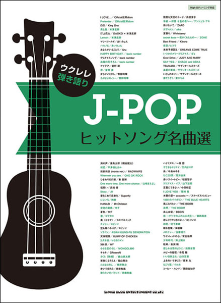 楽譜　J-POPヒットソング名曲選(ウクレレ弾き語り)