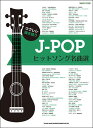 楽譜　J-POPヒットソング名曲選(ウクレレ弾き語り)