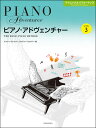 楽譜 ピアノ・アドヴェンチャー/テクニック&パフォーマンス レベル 3