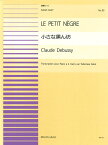 楽譜 ピアノ連弾ピース 33 小さな黒ん坊(C.ドビュッシー=酒井忠政)(915033/難易度:BA)