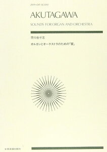 楽譜 芥川也寸志/オルガンとオーケストラのための「響」(893604/全音ポケット・スコア)