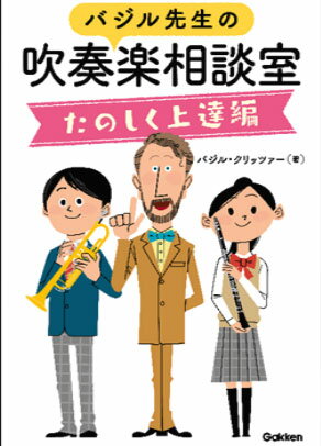 バジル先生の吹奏楽相談室/たのしく上達編(音楽書)