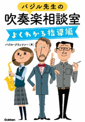 バジル先生の吹奏楽相談室/よくわかる指導編(音楽書)