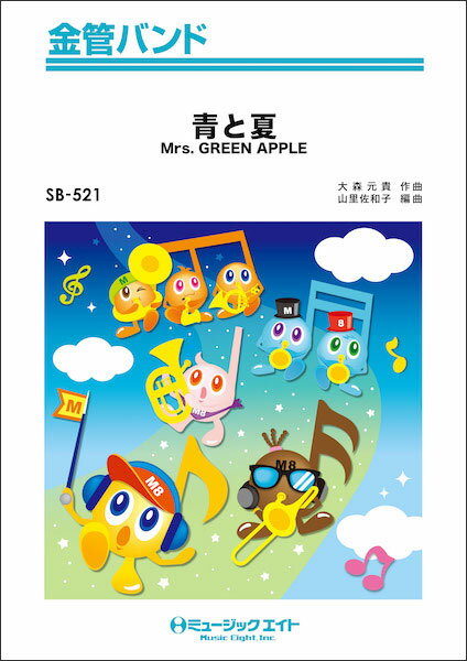 楽譜 SB521 青と夏/Mrs. GREEN APPLE(金管バンド)のサムネイル