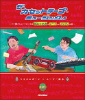 ザ・カセットテープ・ミュージックの本(3546/つい誰かにしゃべりたくなる80年代名曲のコードとかメロディの話)