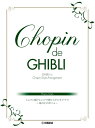 楽譜 Chopin de Ghibli ショパン風アレンジで弾くスタジオジブリ~崖の上のポニョ~(GTP01096646/ピアノ・ソロ/上級)