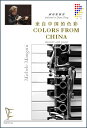 楽譜 マンガーニ/中国からの色 (来自中国的色彩)(【2166027】/EUF171737C/クラリネット&ピアノ/輸入楽譜(T))