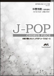 楽譜 EMF3-0100-S J-POPコーラスピース(女声3部)/旅立ちの日に…(川嶋あい)(5冊以上からのご注文受付)(女声3部合唱/難易度:C/演奏時間:5分10秒/オンデマンド)